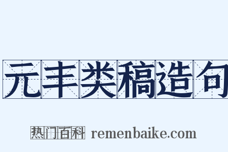 元丰类稿造句是什么意思的图片